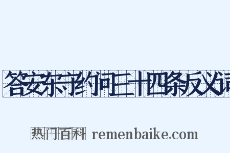 答安东守约问三十四条反义词是什么意思的图片
